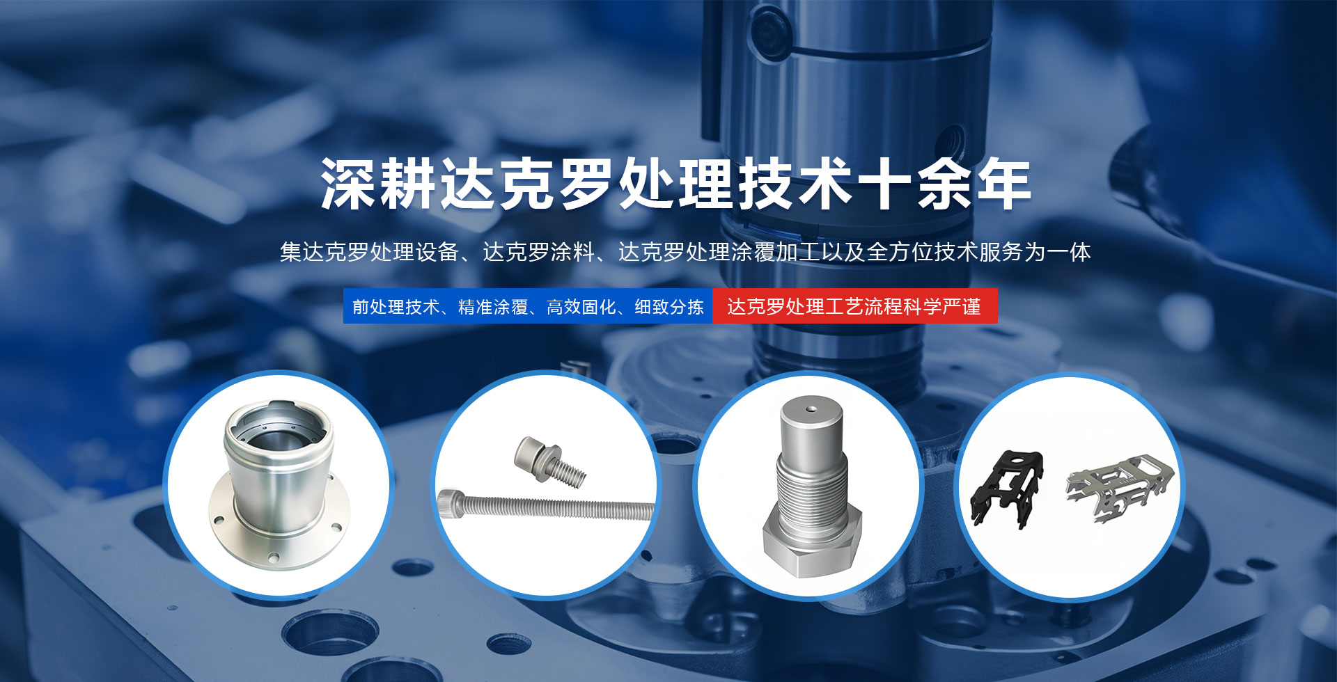 江苏达克罗涂装技术有限公司